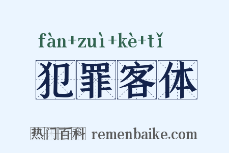 犯罪客体是什么意思的图片